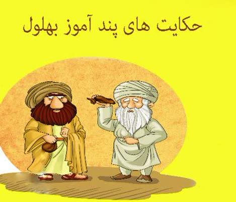 حکایتی خواندنی از بهلول